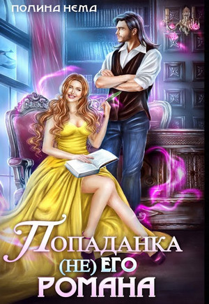 Попаданка не его романа - Полина Нема Слушать аудио книги онлайн без регистрации полностью бесплатно - knigavkarmane.net