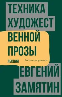 Техника художественной прозы. Лекции - Евгений Замятин Слушать аудио книги онлайн без регистрации полностью бесплатно - knigavkarmane.net