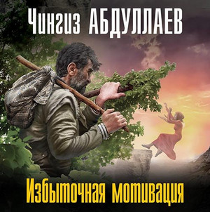 Дронго. Избыточная мотивация - Чингиз Абдуллаев Слушать аудио книги онлайн без регистрации полностью бесплатно - knigavkarmane.net