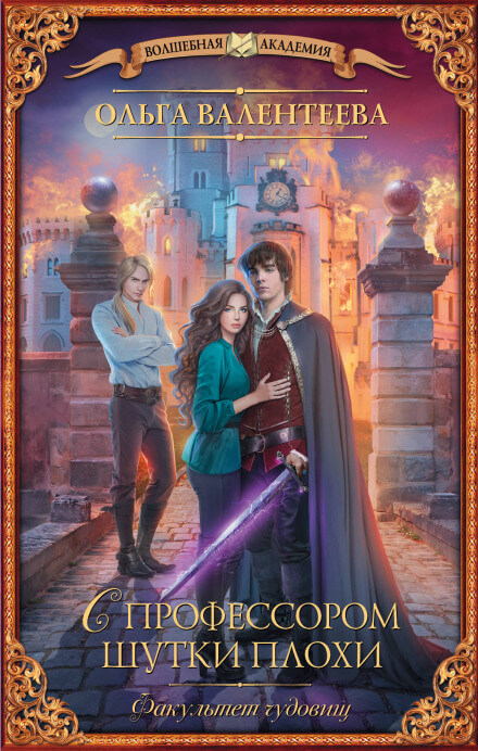 С профессором шутки плохи - Ольга Валентеева Слушать аудио книги онлайн без регистрации полностью бесплатно - knigavkarmane.net
