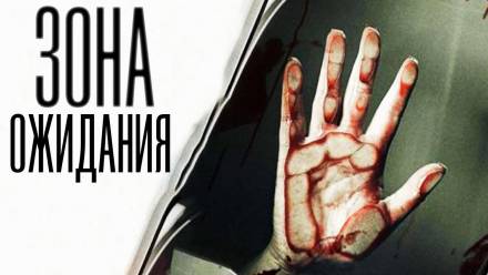 Зона ожидания - Олег Новгородов Слушать аудио книги онлайн без регистрации полностью бесплатно - knigavkarmane.net