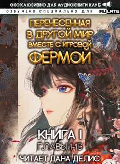 Перенесенная в другой мир вместе с игровой фермой. Главы 1-15 - Юй Мин Слушать аудио книги онлайн без регистрации полностью бесплатно - knigavkarmane.net