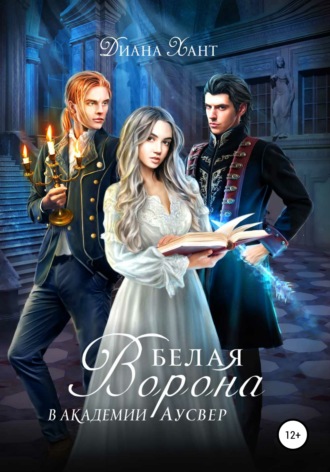 Белая ворона в Академии Аусвер - Диана Хант Слушать аудио книги онлайн без регистрации полностью бесплатно - knigavkarmane.net