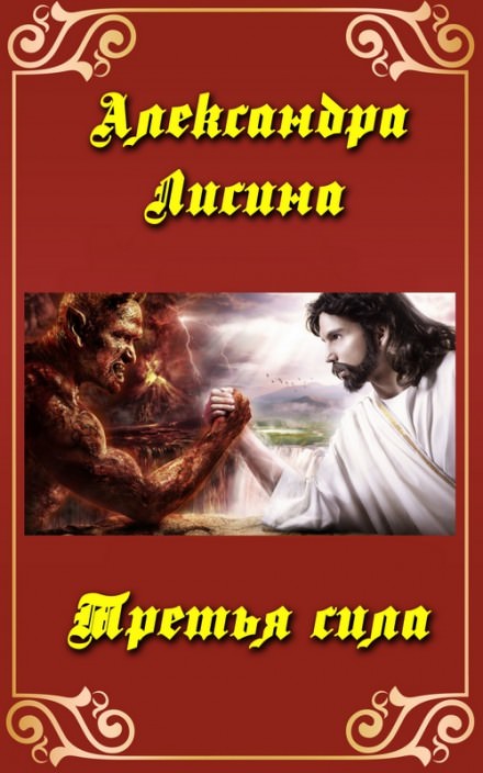 Третья сила - Александра Лисина Слушать аудио книги онлайн без регистрации полностью бесплатно - knigavkarmane.net