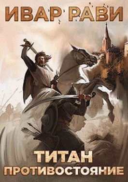 Титан: Противостояние - Ивар Рави Слушать аудио книги онлайн без регистрации полностью бесплатно - knigavkarmane.net