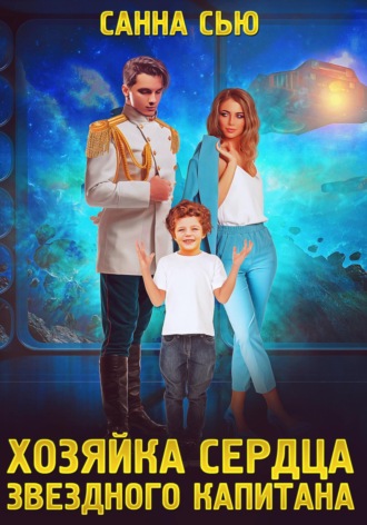 Хозяйка сердца звёздного капитана - Санна Сью Слушать аудио книги онлайн без регистрации полностью бесплатно - knigavkarmane.net