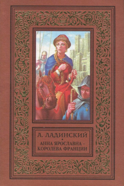 Анна Ярославна - королева Франции - Антонин Ладинский Слушать аудио книги онлайн без регистрации полностью бесплатно - knigavkarmane.net