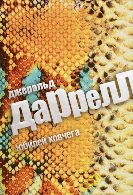 Юбилей ковчега - Джеральд Даррелл Слушать аудио книги онлайн без регистрации полностью бесплатно - knigavkarmane.net