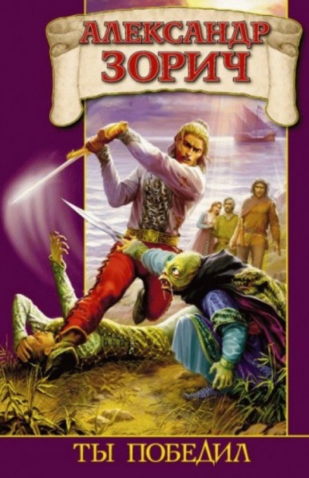 Ты победил - Александр Зорич Слушать аудио книги онлайн без регистрации полностью бесплатно - knigavkarmane.net