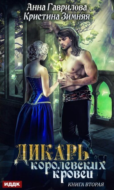 Леди-фаворитка - Анна Гаврилова (2) Слушать аудио книги онлайн без регистрации полностью бесплатно - knigavkarmane.net