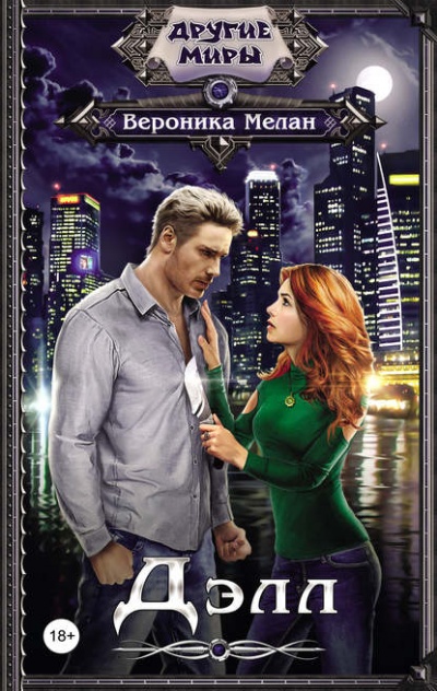 Дэлл - Вероника Мелан Слушать аудио книги онлайн без регистрации полностью бесплатно - knigavkarmane.net