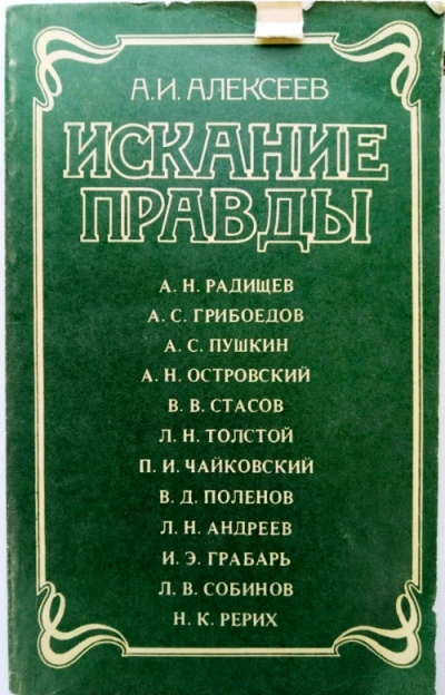 Искание правды - Анатолий Алексеев Слушать аудио книги онлайн без регистрации полностью бесплатно - knigavkarmane.net