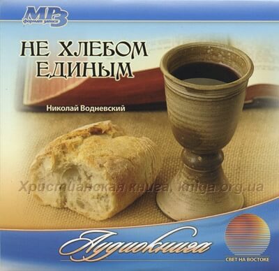 Не хлебом единым - Николай Водневский Слушать аудио книги онлайн без регистрации полностью бесплатно - knigavkarmane.net