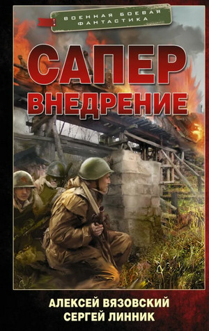 Сапер. Внедрение - Алексей Вязовский, Сергей Линник (2) Слушать аудио книги онлайн без регистрации полностью бесплатно - knigavkarmane.net