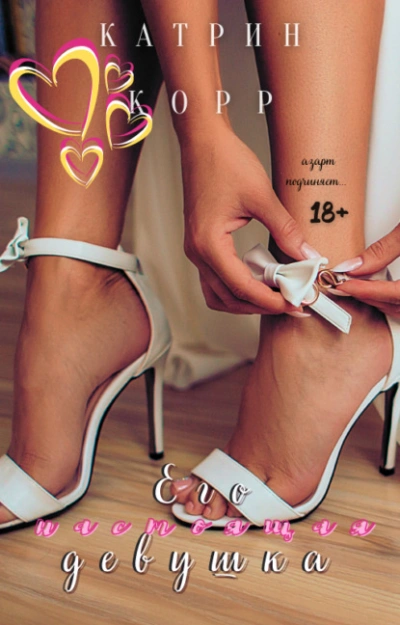 Его настоящая девушка - Катрин Корр Слушать аудио книги онлайн без регистрации полностью бесплатно - knigavkarmane.net