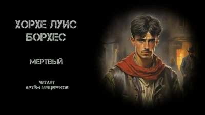 Мёртвый - Хорхе Луис Борхес Слушать аудио книги онлайн без регистрации полностью бесплатно - knigavkarmane.net