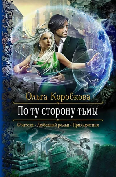 По ту сторону тьмы - Ольга Коробкова Слушать аудио книги онлайн без регистрации полностью бесплатно - knigavkarmane.net