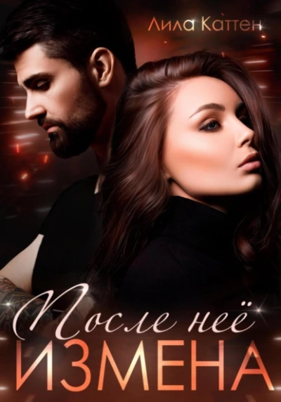 Измена. После нее - Лила Каттен Слушать аудио книги онлайн без регистрации полностью бесплатно - knigavkarmane.net