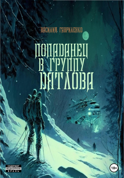 Попаданец в группу Дятлова. Сборник - Василий Гавриленко Слушать аудио книги онлайн без регистрации полностью бесплатно - knigavkarmane.net
