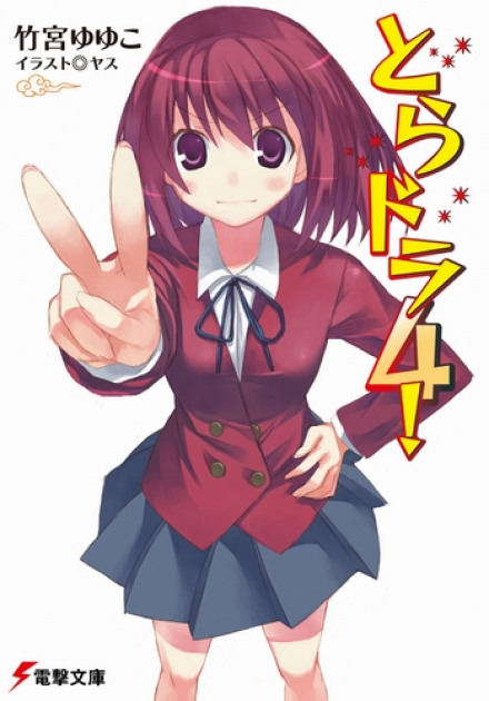 Торадора! 4 - Ююко Такэмия Слушать аудио книги онлайн без регистрации полностью бесплатно - knigavkarmane.net