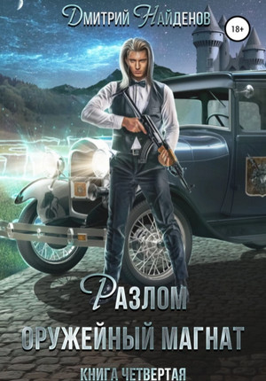 Разлом. Оружейный магнат - Дмитрий Найденов (4) Слушать аудио книги онлайн без регистрации полностью бесплатно - knigavkarmane.net