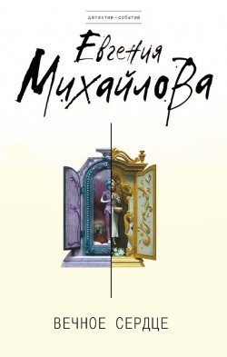 Вечное сердце - Евгения Михайлова Слушать аудио книги онлайн без регистрации полностью бесплатно - knigavkarmane.net