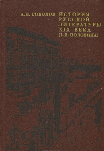 История русской литературы XIX века - Александр Соколов Слушать аудио книги онлайн без регистрации полностью бесплатно - knigavkarmane.net