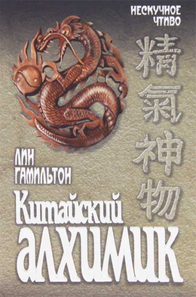 Китайский алхимик - Лин Гамильтон Слушать аудио книги онлайн без регистрации полностью бесплатно - knigavkarmane.net