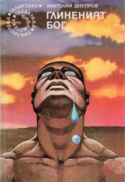 Глиняный бог - Анатолий Днепров Слушать аудио книги онлайн без регистрации полностью бесплатно - knigavkarmane.net