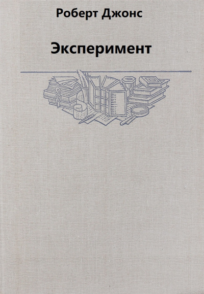 Эксперимент - Роберт Джонс Слушать аудио книги онлайн без регистрации полностью бесплатно - knigavkarmane.net