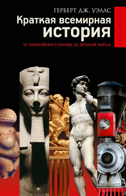 Краткая история человечества - Герберт Уэллс Слушать аудио книги онлайн без регистрации полностью бесплатно - knigavkarmane.net