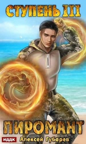 Пиромант. Ступень 3. Универсал - Алексей Губарев Слушать аудио книги онлайн без регистрации полностью бесплатно - knigavkarmane.net