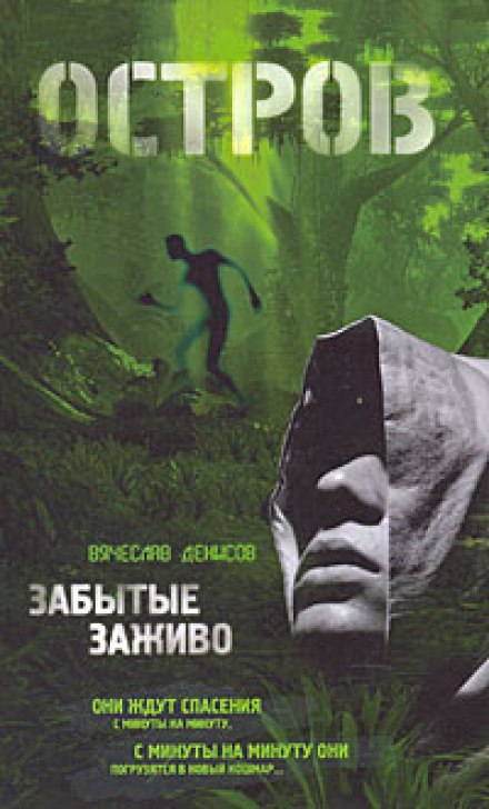 Забытые заживо - Вячеслав Денисов Слушать аудио книги онлайн без регистрации полностью бесплатно - knigavkarmane.net