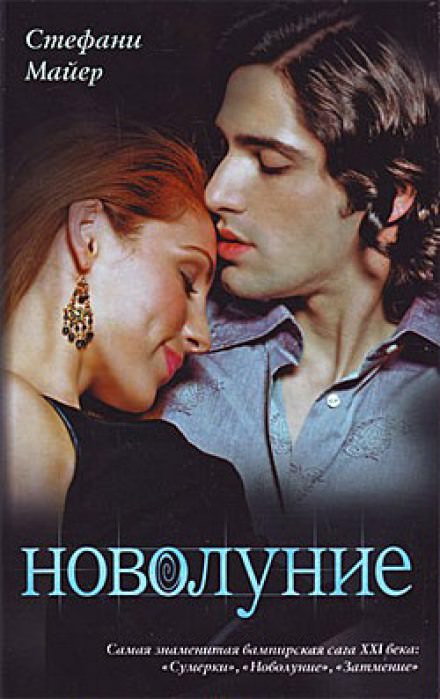 Новолуние - Стефани Майер Слушать аудио книги онлайн без регистрации полностью бесплатно - knigavkarmane.net