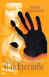 Преступления в искусстве - Антон Стратегов Слушать аудио книги онлайн без регистрации полностью бесплатно - knigavkarmane.net