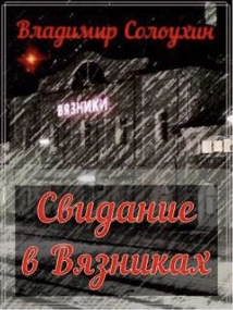 Свидание в Вязниках - Владимир Солоухин Слушать аудио книги онлайн без регистрации полностью бесплатно - knigavkarmane.net