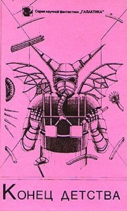 Конец детства - Артур Кларк Слушать аудио книги онлайн без регистрации полностью бесплатно - knigavkarmane.net