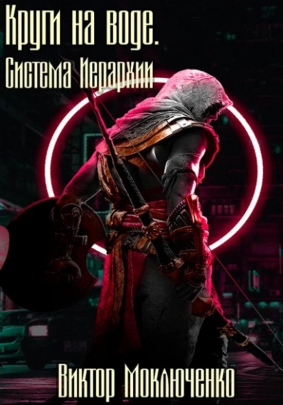 Круги на воде - Виктор Моключенко Слушать аудио книги онлайн без регистрации полностью бесплатно - knigavkarmane.net