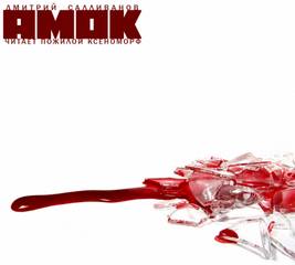 Амок - Дмитрий Салливанов Слушать аудио книги онлайн без регистрации полностью бесплатно - knigavkarmane.net