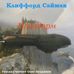 Плацдарм (Ветер чужого мира) - Клиффорд Саймак Слушать аудио книги онлайн без регистрации полностью бесплатно - knigavkarmane.net