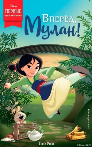 Вперёд, Мулан! - Тесса Роел Слушать аудио книги онлайн без регистрации полностью бесплатно - knigavkarmane.net