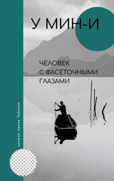 Человек с фасеточными глазами - У Мин-и Слушать аудио книги онлайн без регистрации полностью бесплатно - knigavkarmane.net