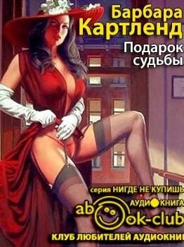 Подарок судьбы - Барбара Картленд Слушать аудио книги онлайн без регистрации полностью бесплатно - knigavkarmane.net