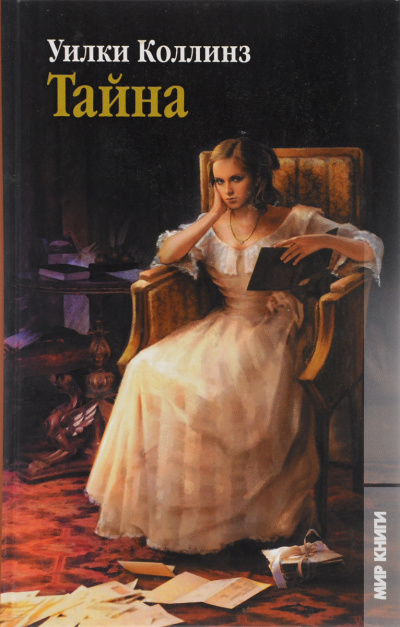 Тайна - Уилки Коллинз Слушать аудио книги онлайн без регистрации полностью бесплатно - knigavkarmane.net