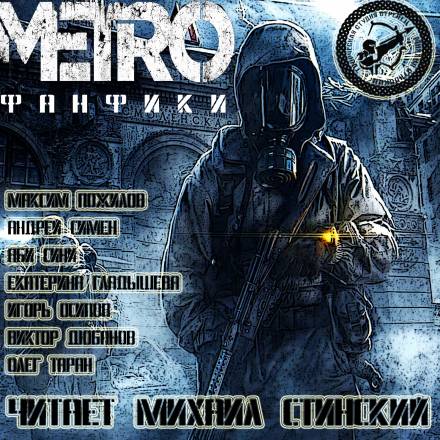 М.Е.Т.Р.О. Фанфики (Сборник рассказов) Слушать аудио книги онлайн без регистрации полностью бесплатно - knigavkarmane.net