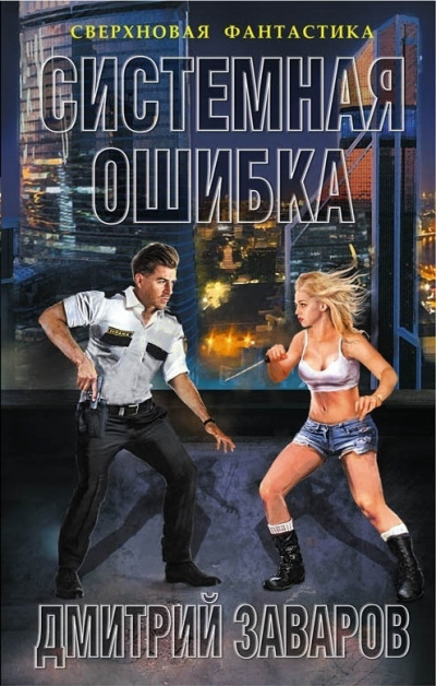 Системная ошибка - Дмитрий Заваров Слушать аудио книги онлайн без регистрации полностью бесплатно - knigavkarmane.net