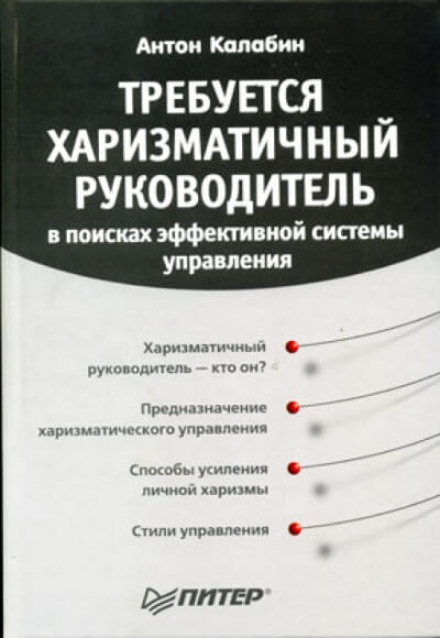 Требуется харизматичный руководитель - Антон Калабин Слушать аудио книги онлайн без регистрации полностью бесплатно - knigavkarmane.net