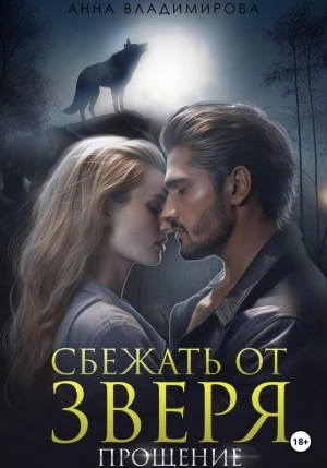 Сбежать от зверя. Прощение - Анна Владимирова Слушать аудио книги онлайн без регистрации полностью бесплатно - knigavkarmane.net