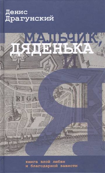 Мальчик, дяденька и я - Денис Драгунский Слушать аудио книги онлайн без регистрации полностью бесплатно - knigavkarmane.net