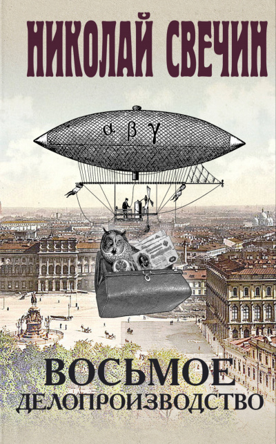 Восьмое делопроизводство - Николай Свечин Слушать аудио книги онлайн без регистрации полностью бесплатно - knigavkarmane.net